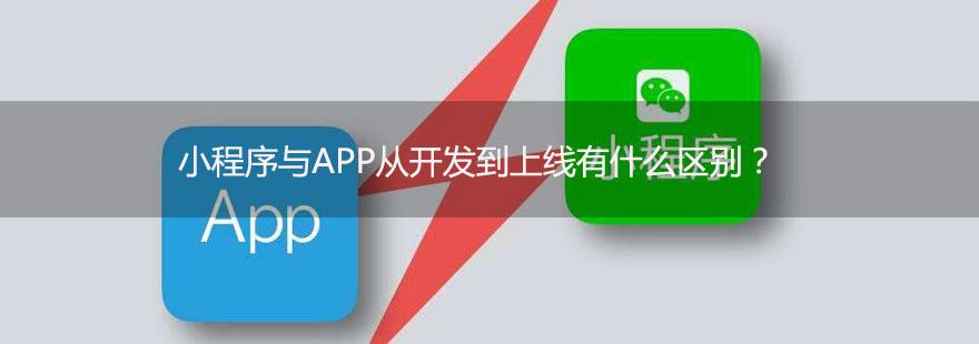 小程序与APP从开发到上线有什么区别？