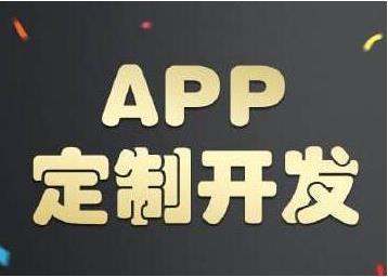 信息时代定制APP开发帮企业吸引更多的客户