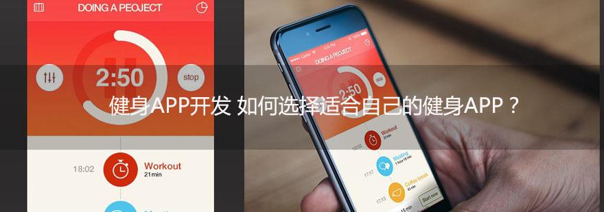 健身APP开发 如何选择适合自己的健身APP？