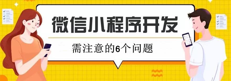 小程序开发中需注意的6个问题，小心踩坑！