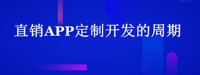 为什么直销APP定制开发的周期会如此长？